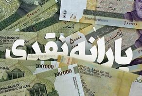 چه روزی منتظر واریز یارانه اردیبهشت ماه باشیم؟