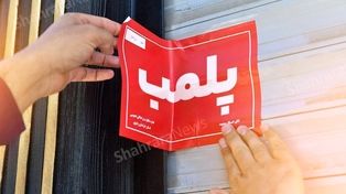  پلمب ۳ نانوایی متخلف در مشهد به دلیل گران‌فروشی و کم‌فروشی (۲۵ فروردین ۱۴۰۵)