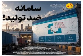 سامانه ضد تولید!