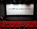 جزئیات تعطیلی سینماهای مشهد و خراسان رضوی به مناسبت اربعین حسینی