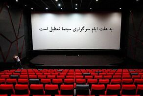 جزئیات تعطیلی سینماهای مشهد و خراسان رضوی به مناسبت اربعین حسینی