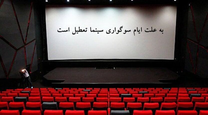 جزئیات تعطیلی سینماهای مشهد و خراسان رضوی به مناسبت اربعین حسینی