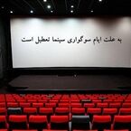 جزئیات تعطیلی سینماهای مشهد و خراسان رضوی به مناسبت اربعین حسینی