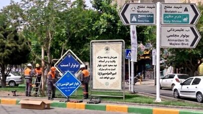 تغییر نام یک بلوار در مشهد