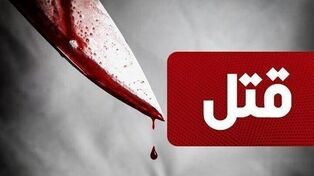 قتل هولناک صاحبکار به دست شاگرد 21 ساله در مشهد