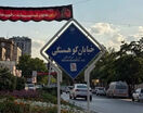 نام خیابان دانشگاه مشهد به حالت قبل باز می گردد