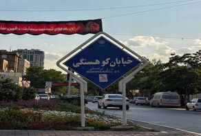 نام خیابان دانشگاه مشهد به حالت قبل باز می گردد