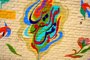 دیوارنگاره «انیس النفوس»، ارادتی به حضرت شمس‌الشموس در ورودی شهر مشهد