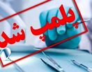 مهر و موم مرکز دندانپزشکی غیرمجاز در مشهد
