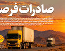 صادرات فرصت