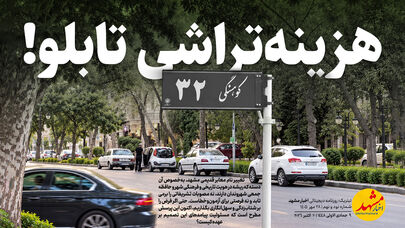 هزینه‌تراشی تابلو! 