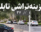 هزینه‌تراشی تابلو! 