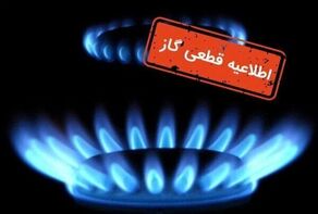 فردا گاز برخی از مناطق مشهد قطع می‌شود (۲۴ خرداد ۱۴۰۵) + جزئیات