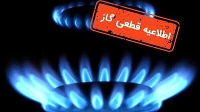 فردا گاز برخی از مناطق مشهد قطع می‌شود (۲۴ خرداد ۱۴۰۵) + جزئیات