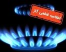 فردا گاز برخی از مناطق مشهد قطع می‌شود (۲۴ خرداد ۱۴۰۵) + جزئیات