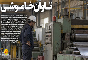 تاوان خاموشی