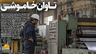 تاوان خاموشی