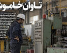 تاوان خاموشی