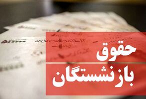 آغاز واریز حقوق شهریور ماه بازنشستگان از فردا