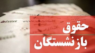 آغاز واریز حقوق شهریور ماه بازنشستگان از فردا