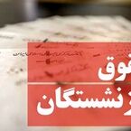 آغاز واریز حقوق شهریور ماه بازنشستگان از فردا