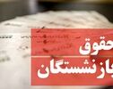 آغاز واریز حقوق شهریور ماه بازنشستگان از فردا