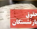 آغاز واریز حقوق شهریور ماه بازنشستگان از فردا