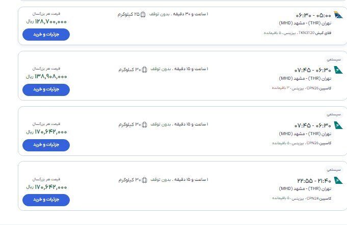 قیمت بلیت پرواز تهران - مشهد از ۱۰ تا ۱۹ میلیون تومان (۱۹ مرداد ۱۴۰۵)