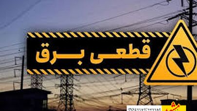 فعلا خاموشی برنامه‌ریزی شده نداریم
