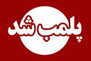 پلمب ۲ مزون متخلف در خیابان بلوار سجاد و وکیل آباد مشهد