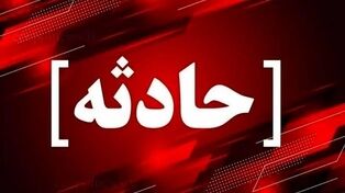 نجات معجزه آسای دختر ۸ساله سبزواری از چاه ۱۵متری