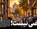 عرضی نیست!