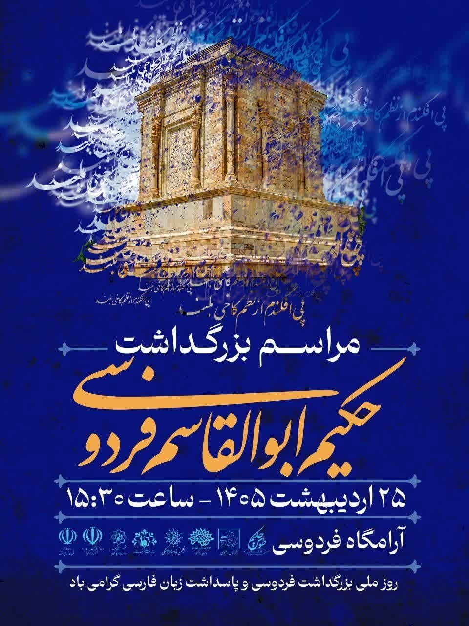 جزئیات مراسم سالروز بزرگداشت حکیم ابوالقاسم فردوسی در توس (۲۵ اردیبهشت ۱۴۰۵)