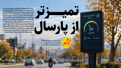 تمیزتر از پارسال