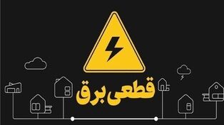 خداحافظی خراسان رضوی با خاموشی‌های برنامه‌ریزی‌شده برق
