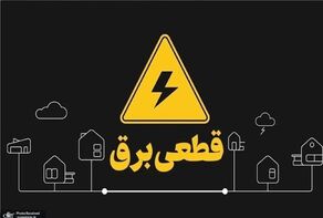 خداحافظی خراسان رضوی با خاموشی‌های برنامه‌ریزی‌شده برق
