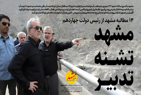 مشهد تشنه تدبیر