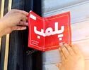 پلمب دو بنگاه املاک و دو کافی‌شاپ در مشهد