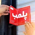 پلمب دو بنگاه املاک و دو کافی‌شاپ در مشهد