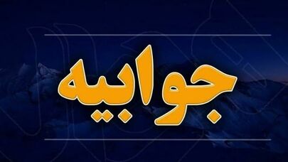 جوابیه شرکت ملی پخش فرآورده‌های نفتی منطقه خراسان رضوی به تیتر یک «فکر زمستونت کو؟»