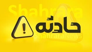 مرگ دخترجوان مشهدی هنگام شستن فرش در حیاط