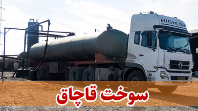 کشف محموله سوخت قاچاق در خراسان رضوی که دو بار فروش غیرقانونی شد