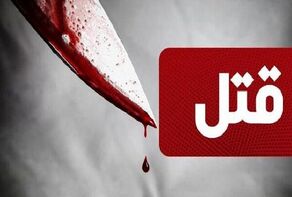ماجرای قتل بانوی قهرمان مچ اندازی !