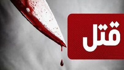 ماجرای قتل بانوی قهرمان مچ اندازی !