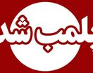 پلمب ۳ واحد لوازم‌التحریر گران‌فروش در مشهد