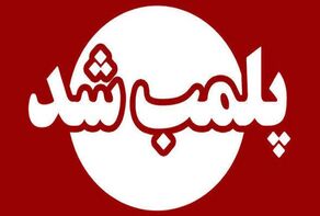پلمب ۳ واحد لوازم‌التحریر گران‌فروش در مشهد