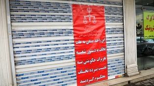 پلمب یک واحد صنفی محصولات پروتئینی در مشهد به علت تخلف در عرضه محصولات با استفاده از کالابرگ (۲۳ اسفند ۱۴۰۴) + فیلم