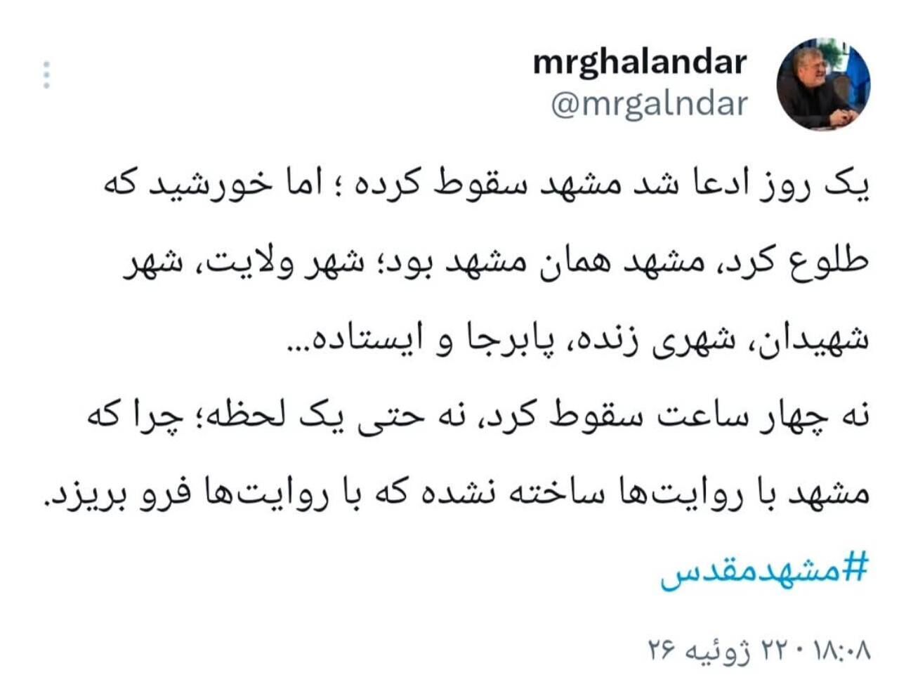 واکنش شهردار مشهد مقدس به ادعا‌های سقوط مشهد در اغتشاشات دی ماه