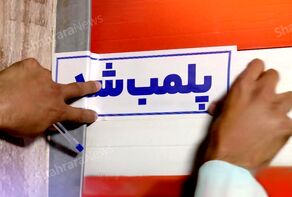 علت پلمب مزون و سالن زیبایی متخلف در مشهد