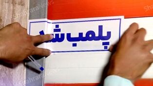 علت پلمب مزون و سالن زیبایی متخلف در مشهد